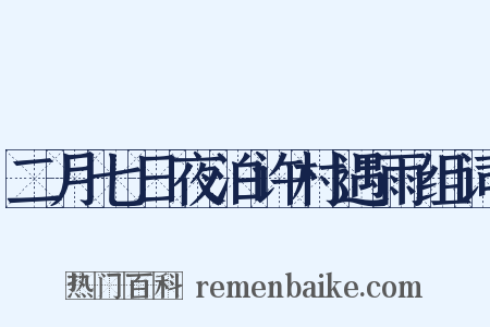 二月七日夜泊许村遇雨组词是什么意思的图片